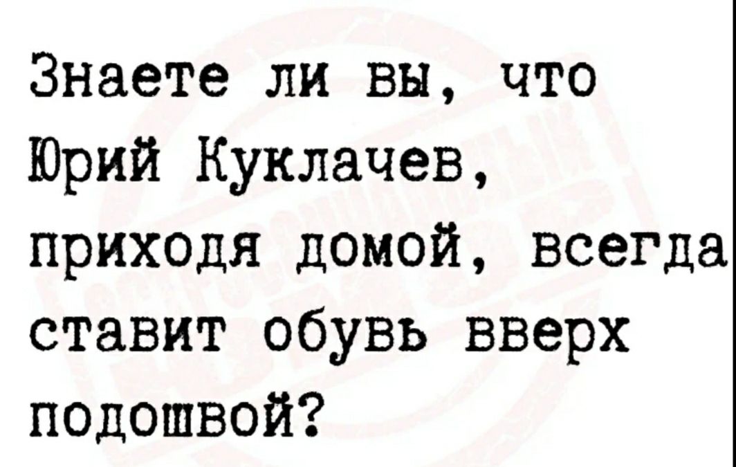 Знаете ли вы что Юрий Куклачев приходя домой всегда ставит обувь вверх подошвой