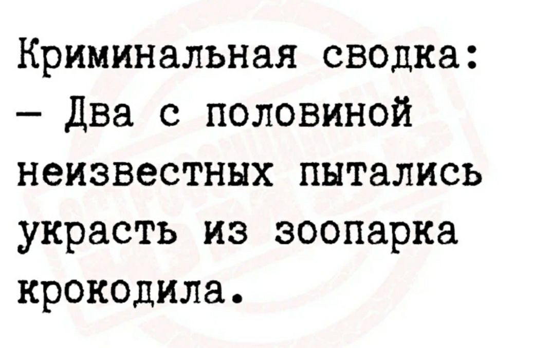 Криминальная сводка два с половиной неизвестных пытались украсть из зоопарка крокодила