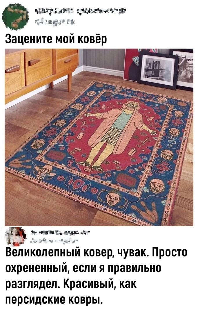 яшма г __ демов Зацените мой ковёр Великолепный ковер чувак Просто охрененный если я правильно разглядел Красивый как персидские ковры