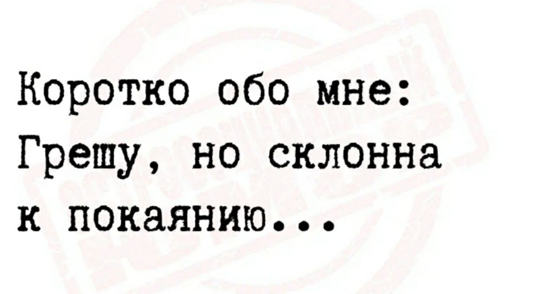 Коротко обо мне Грешу но склонна к покаянию