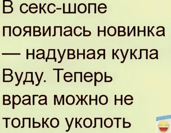 В секс шопе появилась новинка надувная кукла Вуду Теперь врага можно не только укопоть Ё