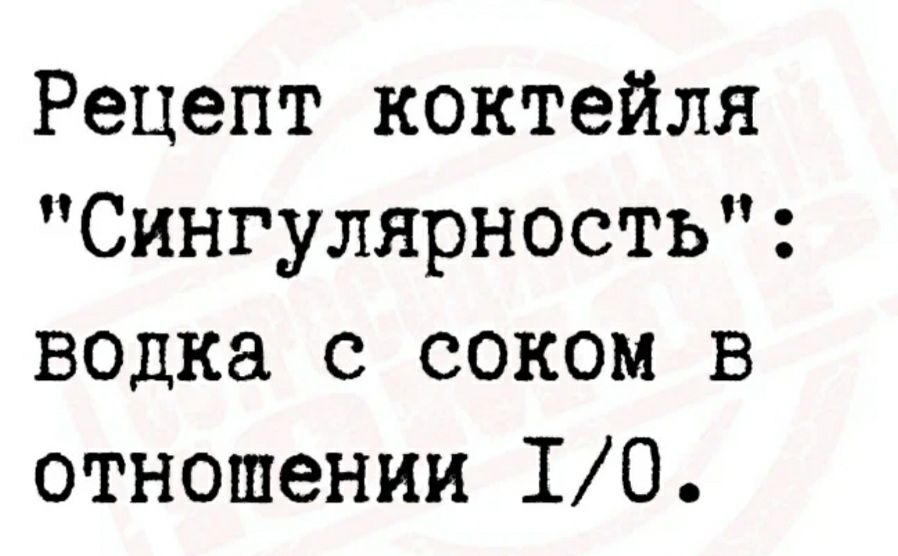 Рецепт коктейля Сингулярность водка с соком в отношении 10