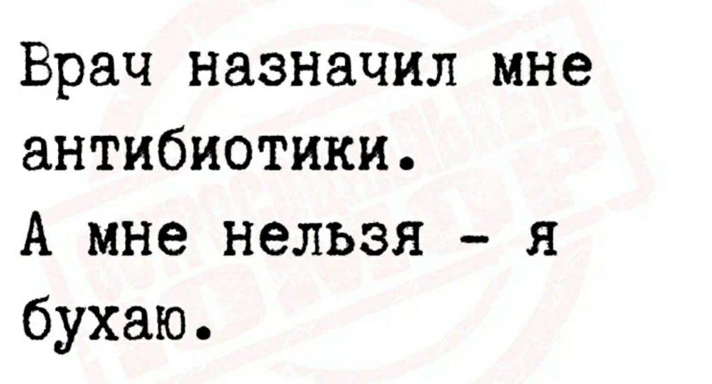 Врач назначил мне антибиотики А мне нельзя я бухаю