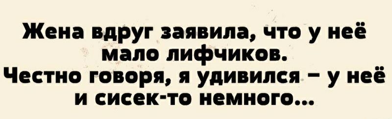 Жена вдруг заявила что у неё мало лифчика Честно говоря Уди имя у неё и сисек то немного