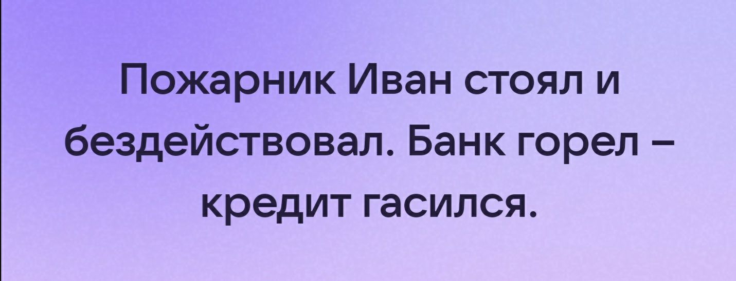 Пожарник Иван стоял и бездействовал Банк горел кредит гасился