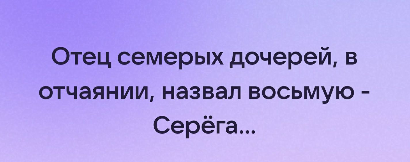 Отец семерых дочерей в отчаянии назвал восьмую Серёга