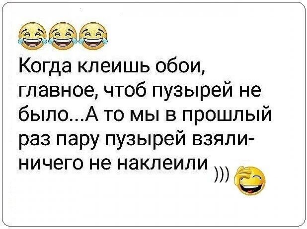 Когда клеишь обои главное чтоб пузырей не былоА то мы в прошлый раз пару пузырей взяли ничего не наклеили 9