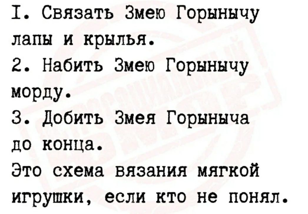 1 Связать Змею Горыннчу лапы и крылья 2 Набить Змею Горннычу морду 3 Добить Змея Горыныча до конца Это схема вязания мягкой игрушки если кто не понял