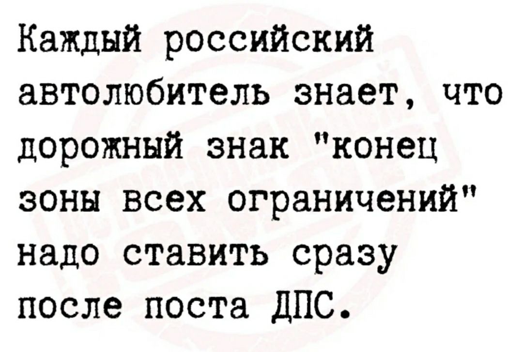 Каждый российский автолюбитель знает что дорожный знак конец зоны всех ограничений надо ставить сразу после поста ДПС