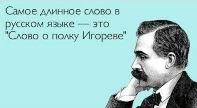 Самое минное САОВО русском языке это Сово 0 патч Игореве