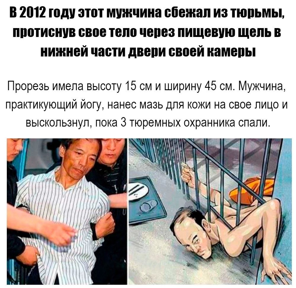 в 2012 шди этот мужчина сбежал из тюпьмы ШПИШШВ ВПШ ТОП попов пищепш ЩВПЪ В ииживи части двери вноси камеры Прорезь имепа высоту 15 см и ширину 45 см Мужчина практикующий йогу нанес мазь для кожи на свое лицо и выскользнул пока 3 тюремных охранника спали