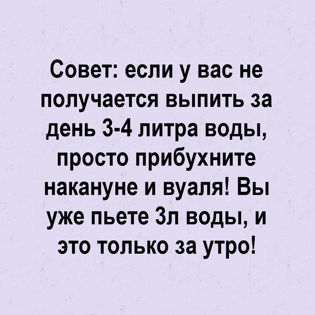 Совет если у вас не получается выпить за день 3 4 литра воды просто прибухните накануне и вуаля Вы уже пьете 3л воды и это только за утро