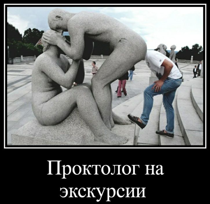 Проктолог на экскурсии