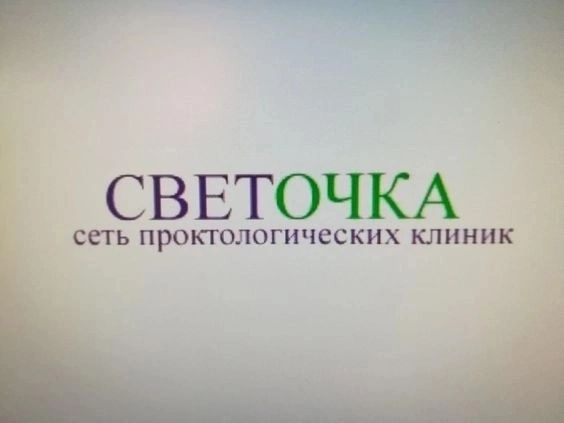 СВЕТОЧКА СШ ПРОКЮЛОГИЧЕСКИХ КЛИНИК
