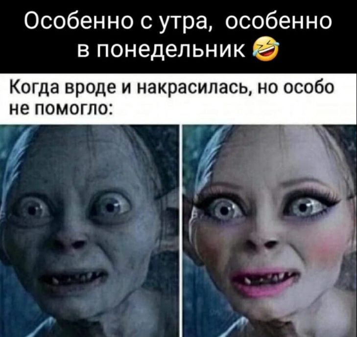 Особенно с утра особенно в понедельник 0 Когда вроде и накрасилась но особо не ПОМОГПО