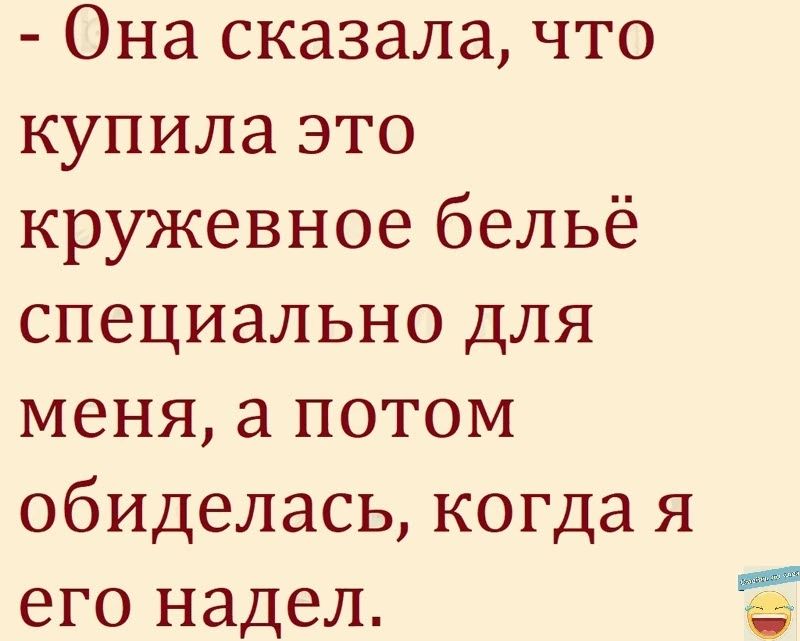 Она сказала что купила это кружевное бельё специально для меня а потом обиделась когда я его надел Щ