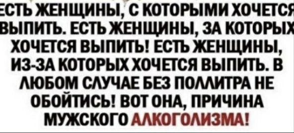 ЕСТЬ ЖШЩИНЫ С КОТОРЫМИ ХОЧЕТСі ВЫПИТЪ ЕСТЬ ЖЕНЩИНЫ ЗА КОТОРЫХ ХОЧЕТСЯ ВЫПИТЫ ЕСТЬ ЖЕНЩИНЫ ИЗЗА КОТОРЫХ ХОЧЕТСЯ ВЫПИТЬ В МОБО_М СЛУЧАЕ БЕЗ ПОМИТРА ИЕ ОБОИТИСЫ ВОТ ОНА ПРИЧИНА МУЖСКОГО МКОГОАИЗМА