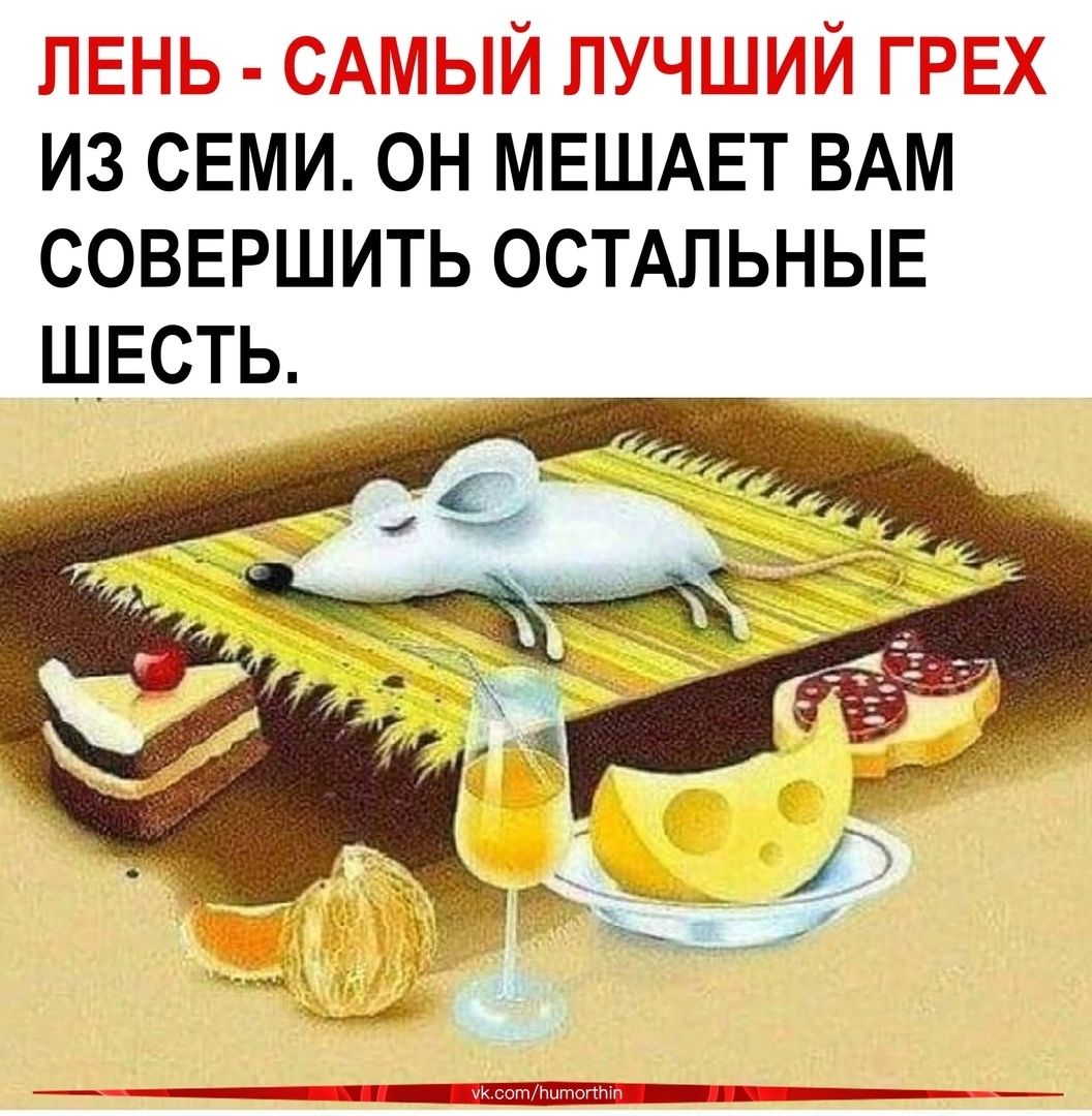 йзёвмй НМЁШАЁ ВАМ _ совершить ОСТАЛЬНЫЕ ШЕСТЬ