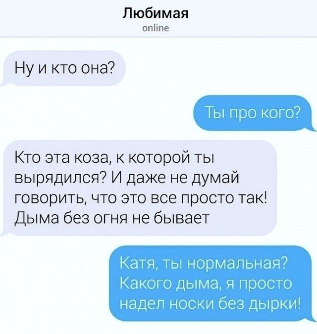 Любимая от Ну и кто она Кто эта коза которой ты вырядился И даже не думай говорить что это все просто так дыма без огня не бывает