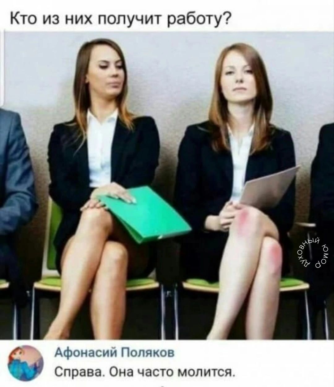 Кто из них получит работу Афонасни Попяков Справа Она част молится