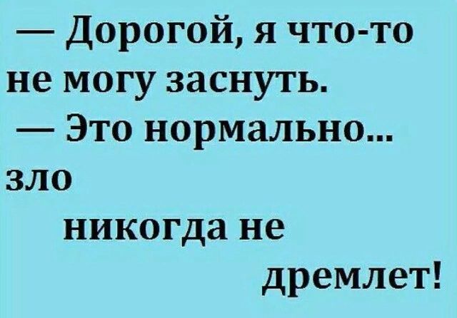 Дорогой я что то не могу заснуть Это нормально зло никогда не дремлет