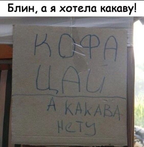 Блин а я хотела какаву