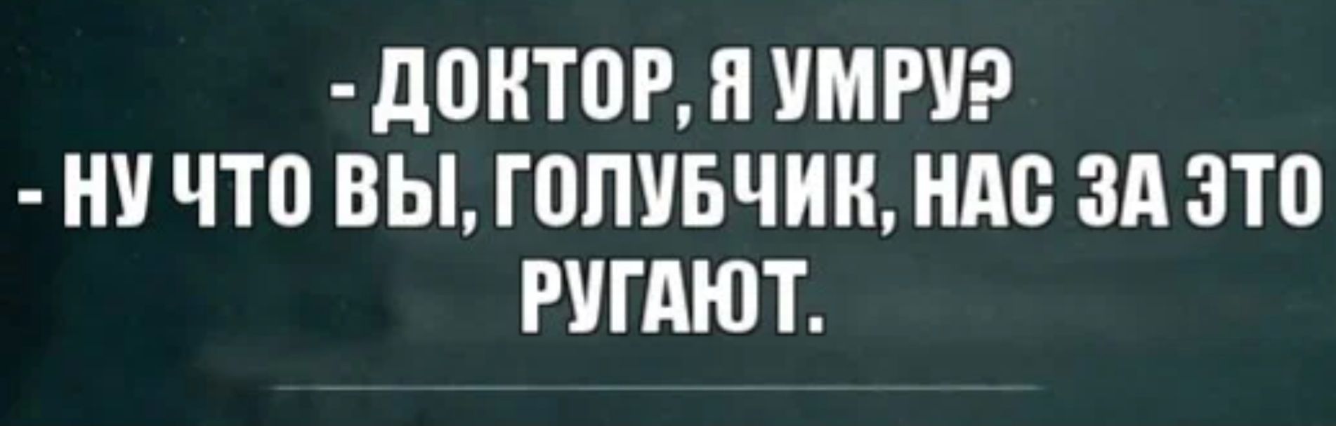 до КТШ П УМ РУ НУ ЧТ0 ВЫ Г0ПУБЧИК ПАБ ЗА ЗТ0 РУГАЮТ