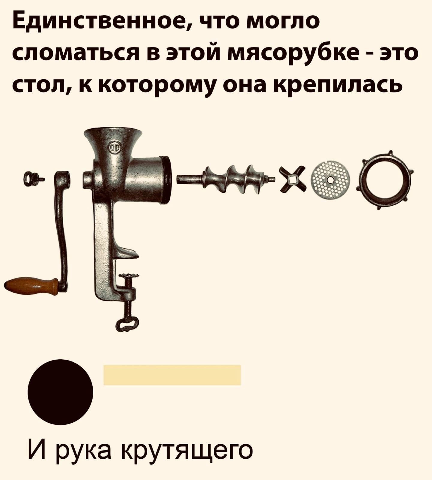 Единственное что могло сломаться в этой мясорубке это стол к которому она крепилась ъЁ чм х С О И рука крутящего