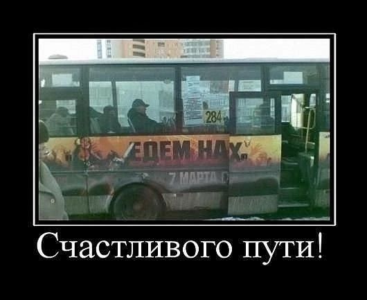 Счастливого пути