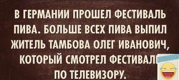 в гермднии прошел Фестивлль пивд БОЛЬШЕ всех ливл выпил житель тлмвовд олег ивлнович который смотрел Фестивдл по телевизору