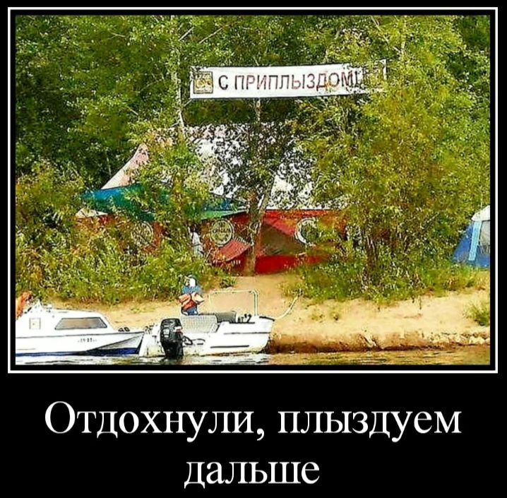 ОТДОХНУЛИ ПЛЫЗДУСМ Дальше