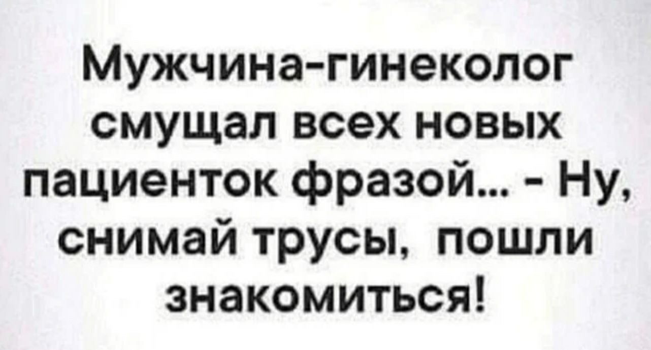 Мужчина гинеколог смущал всех новых пациенток фразой Ну снимай трусы пошли знакомиться