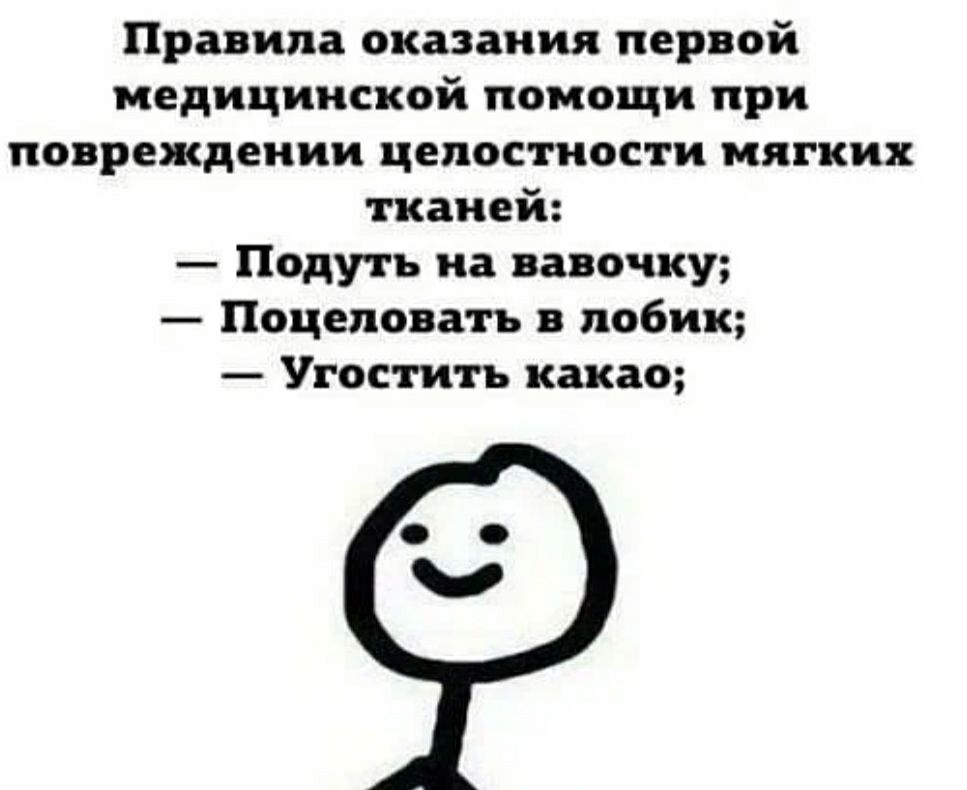 Пра ила оказания первой медицинской помощи при повреждении целостности мягких тканей Полу ть на папочку Поцеловать побик Угости п какао
