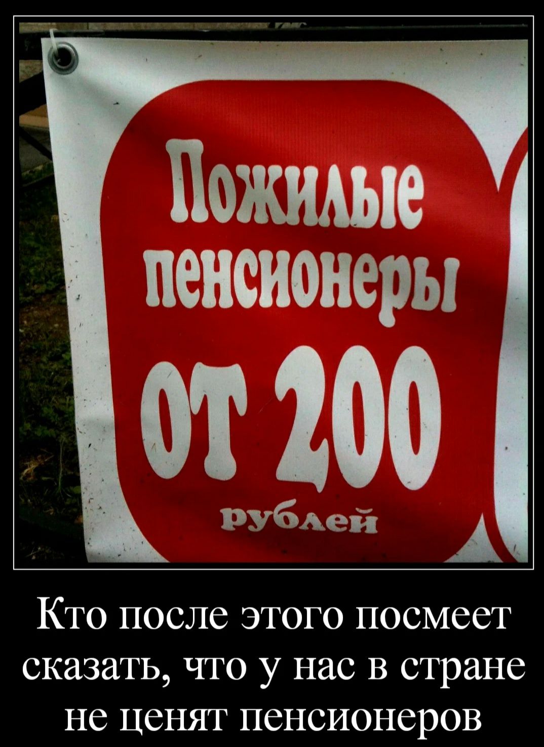 Пожише пенсионеры от 200 Рубдей Кто после этого посмеет сказать что у нас в стране не ценят пенсионеров