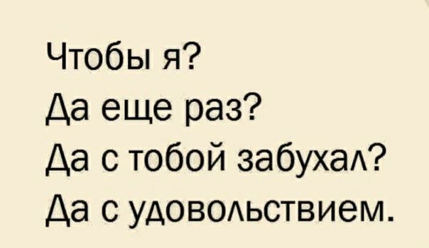 Чтобы я Да еще раз Да с тобой забухаА Да с уАОВОАьствием