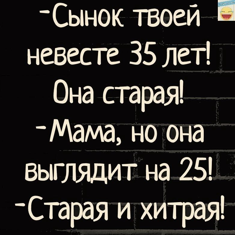 _Сынок твоей невесте 35 лет Она старая Мама но она выглядит на 25 Старая и хитрая