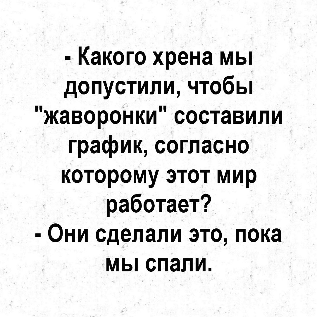 Какого хрена мы допустили чтобы жаворонки составили график согласно  которому этот мир работает Они сделали это пока МЫ СПЗПИ - выпуск №1692831