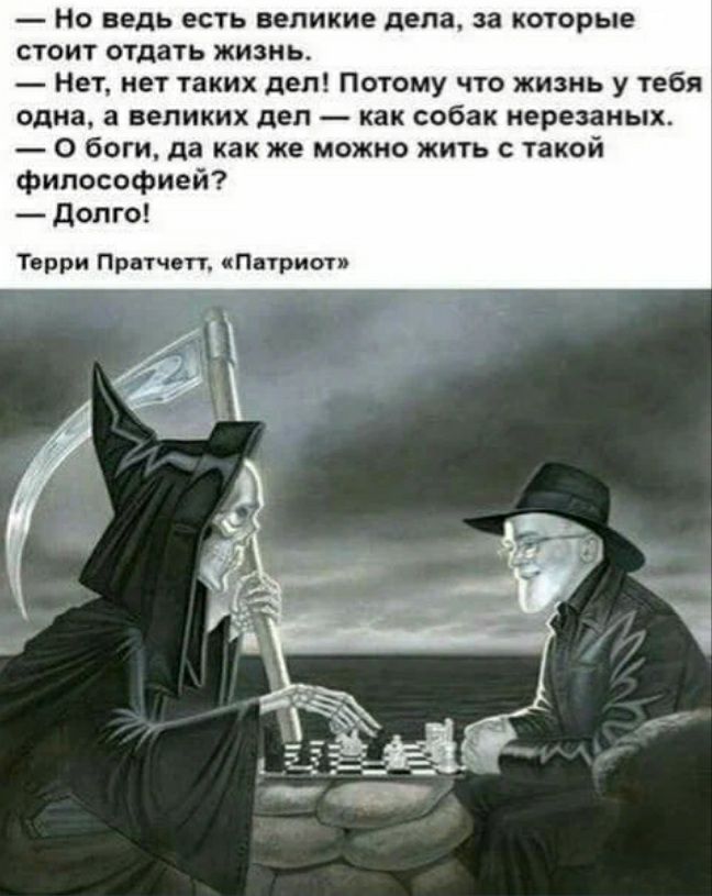 Но ведь есть великие дела за каторые сюит отдать жизнь нет нет таких дел Потому что жизнь у тебя одна а великих деп как собак неравных О боги да как же можно жить с такой философией долго тр прпп пнриы