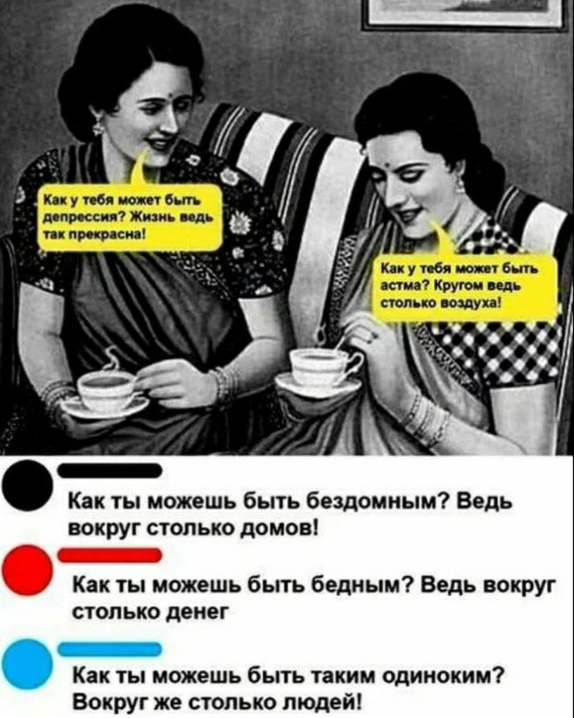 Кпк ты иожошь быть бплоииым Ведь вокруг сколько домоні Как пи можешь быть бедным Ведь вокруг столько денег Как можешь быть пким одинокий Вокруг же столько Людей