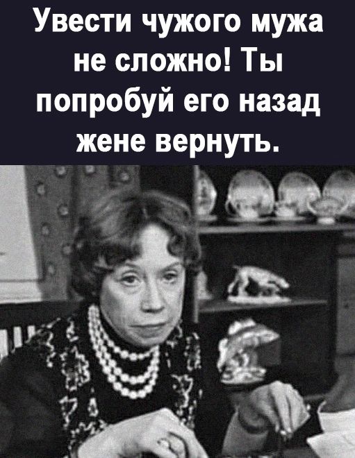 Увести чужого мужа не сложно Ты попробуй его назад жене вернуть из