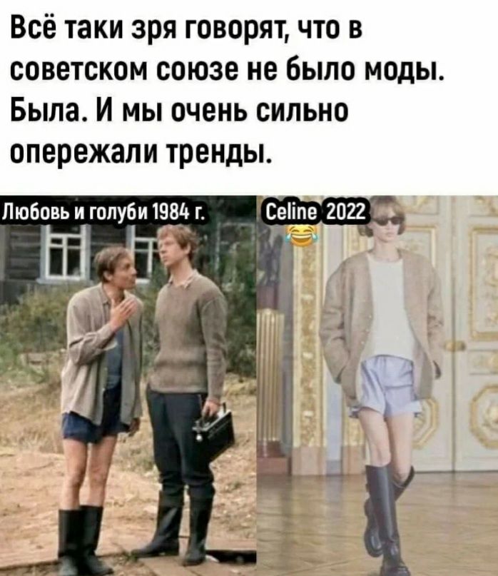 Всё таки зря говорят что в советском союзе не было моды БылаИ мьпоченьсипьно опережали тренды Пюбпвь и гппуби 19 г СёПпе гпгг