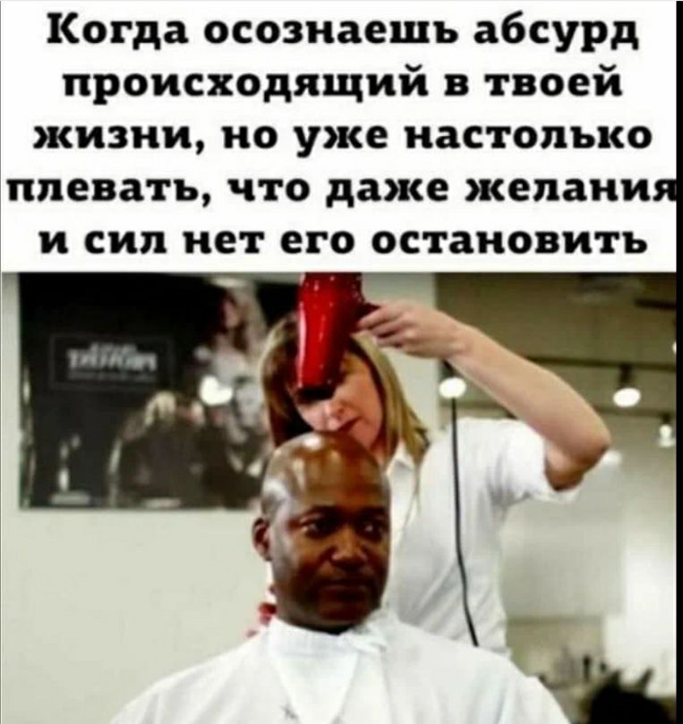 Когда осознаешь абсурд происходящий в твоей жизни но уже настолько плевать что даже желани и сил нет его остановить