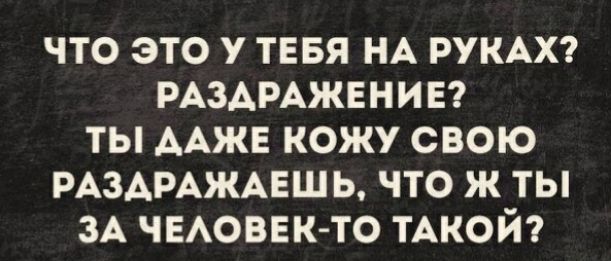 ЧТО ЭТО У ТЕБЯ НА РУКАХ РАЗАРАЖЕНИЕ ТЫ ААЖЕ КОЖУ СВОЮ РАЗАРАЖАЕШЬ ТО Ж ТЫ ЗА ЧЕАОВЕК ТО ТАКОЙ