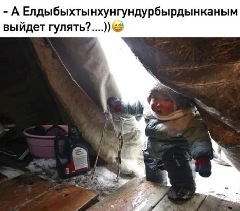 А Елдыбыхтынхунгундурбырдынканым выйдет гулятьп