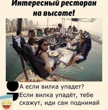 Интересный ресторан на высоте А если вилка упадет Если вилка упадёт тебе скажут иди сам поднимай
