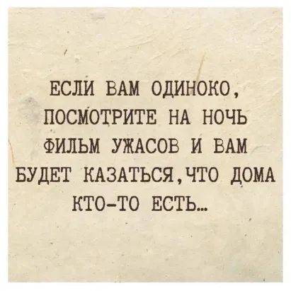 ЕСЛИ ВАМ ОДИНОКО ПОСМОТРИТЕ НА НОЧЬ ФИЛЬМ УЖАСОВ И ВАМ БУДЕТ КАЗАТЬСЯЧТ0 ДОМА КТОТО ЕСТЬ