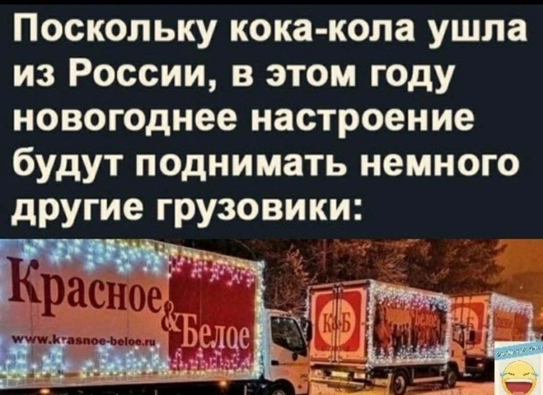Поскольку кока кола ушла из России в этом году новогоднее настроение будут поднимать немного другие грузовики