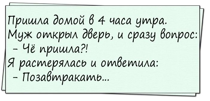 ПришАа домой б 4 часа умри Муж открыл дберь и сразу боирос Чё пришла Я растеряласо и омбеидила Позабпмракаидо