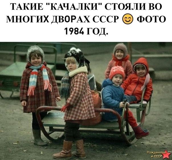 ТАКИ Е КАЧАЛКИ СТОЯЛ И ВО МНОГИХ ДВОРАХ СССР ФОТО 1981 ГОД