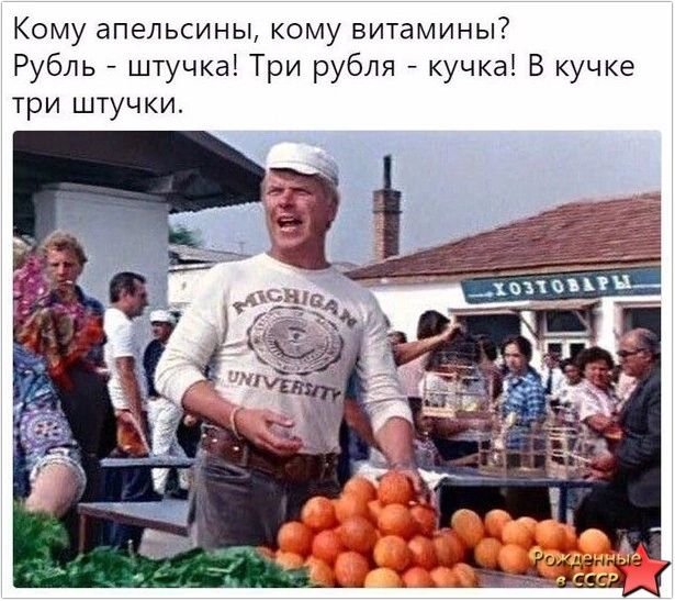 Кому апельсины кому витамины Рубль штучка Три рубля кучка В кучке три штучки